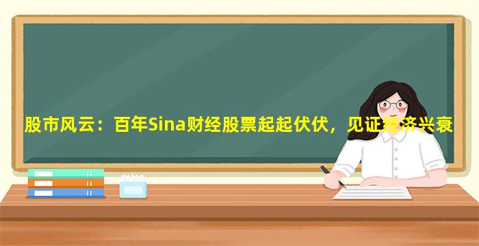 股市风云：百年Sina财经股票起起伏伏
